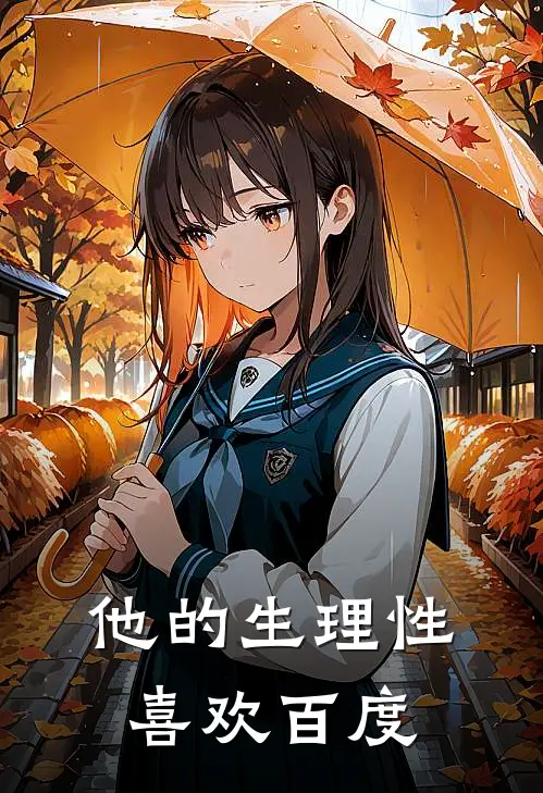 他的生理性喜欢百度