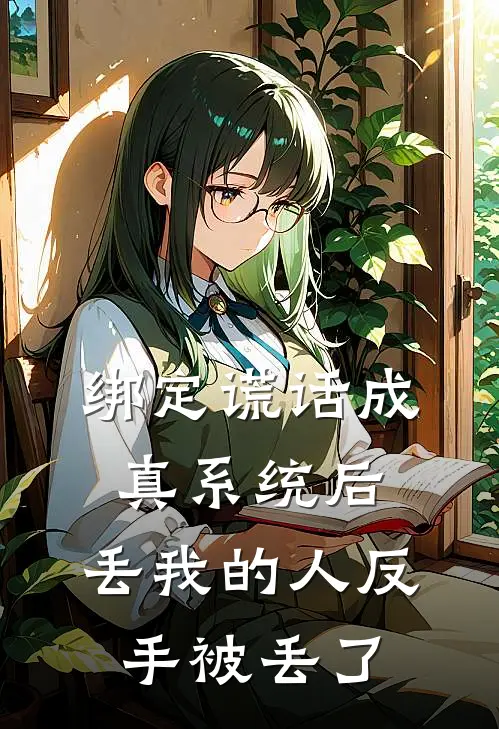 绑定谎话成真系统后，丢我的人反手被丢了