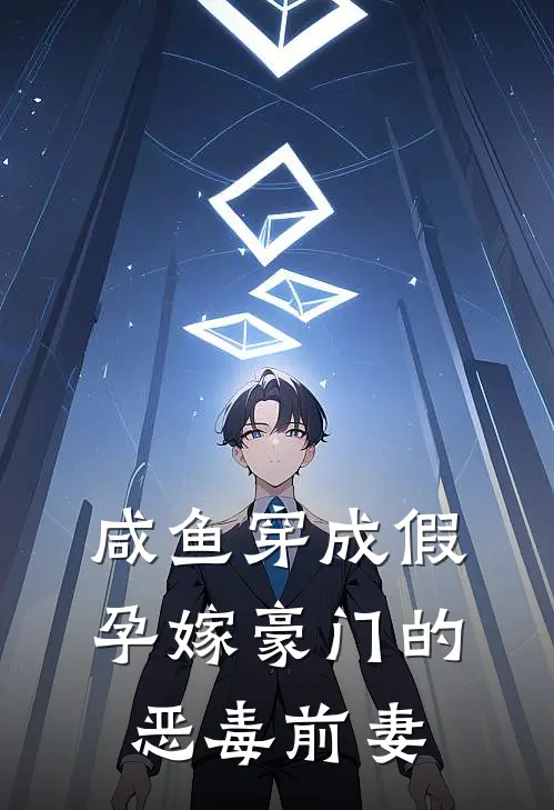 咸鱼穿成假孕嫁豪门的恶毒前妻