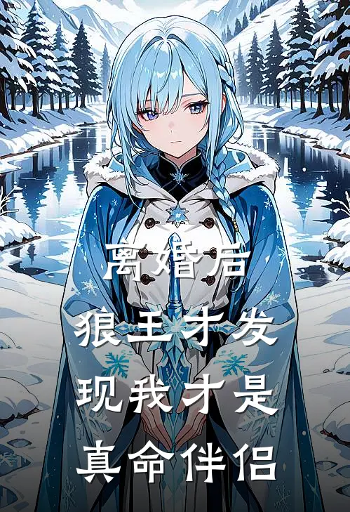 离婚后，狼王才发现我才是真命伴侣