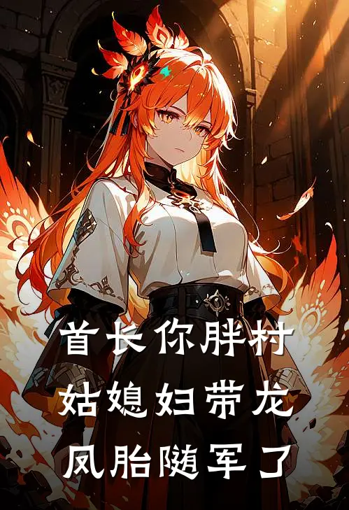 首长你胖村姑媳妇带龙凤胎随军了