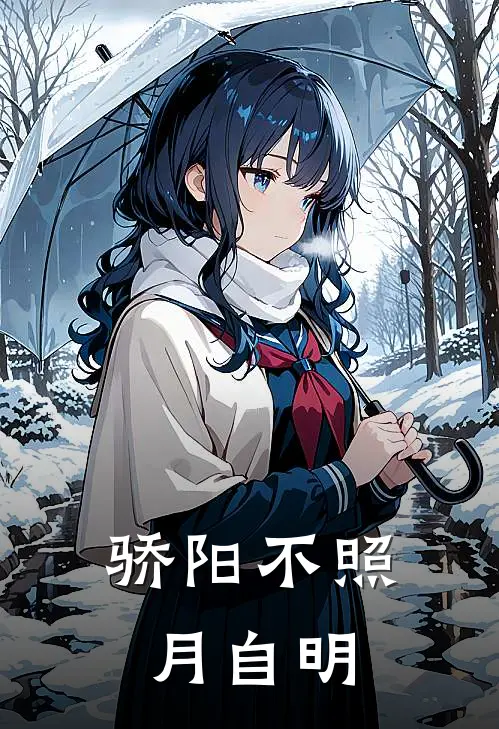 骄阳不照月自明