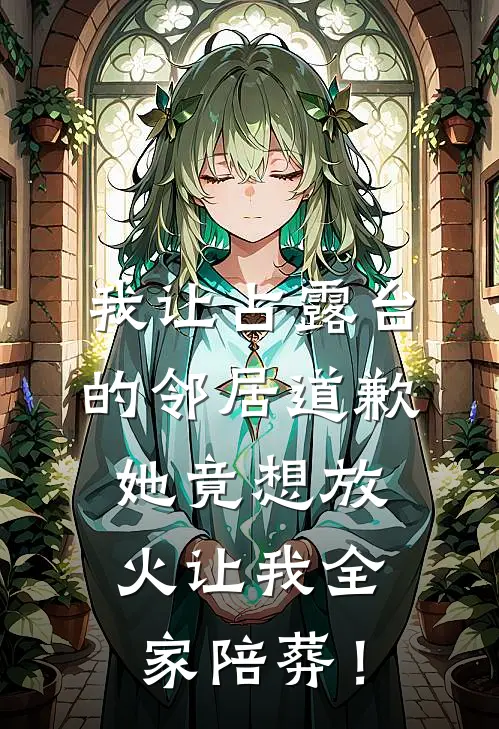 我让占露台的邻居道歉，她竟想放火让我全家陪葬！