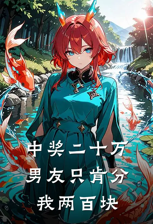 中奖二十万，男友只肯分我两百块