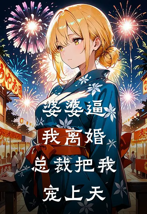 婆婆逼我离婚，总裁把我宠上天
