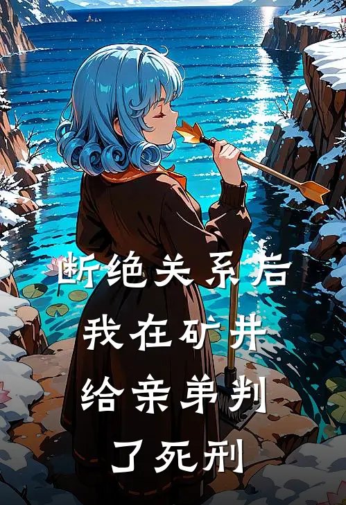 断绝关系后,我在矿井给亲弟判了死刑