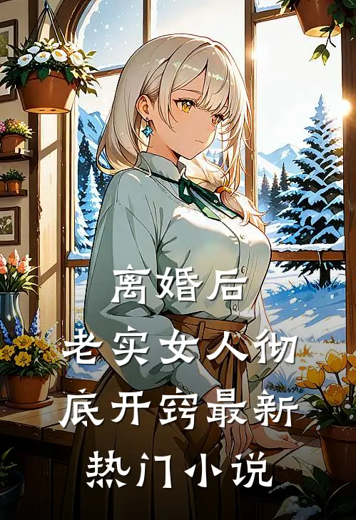 离婚后，老实女人彻底开窍最新热门小说