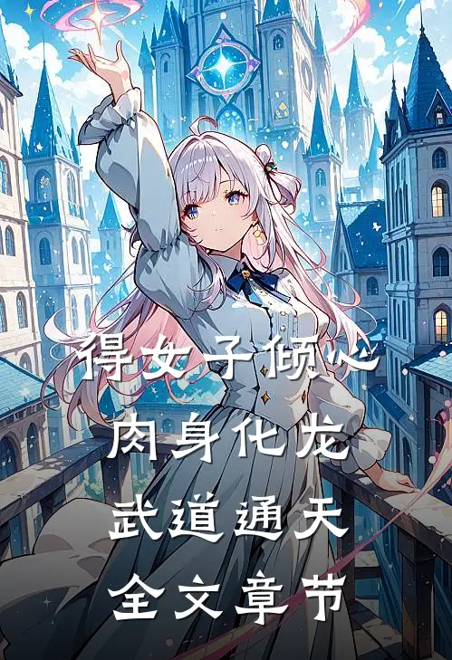 得女子倾心，肉身化龙武道通天全文章节