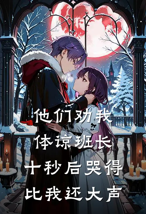 他们劝我体谅班长，十秒后哭得比我还大声