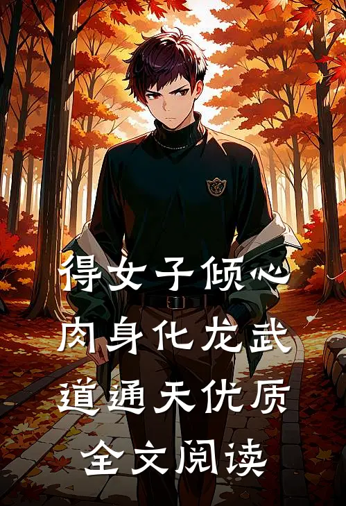 得女子倾心，肉身化龙武道通天优质全文阅读