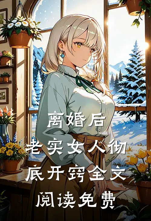 离婚后，老实女人彻底开窍全文阅读免费