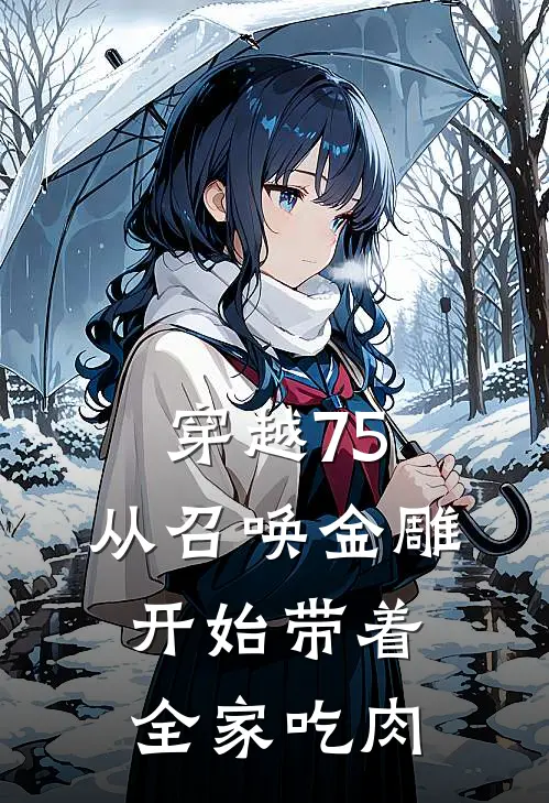 穿越75，从召唤金雕开始带着全家吃肉