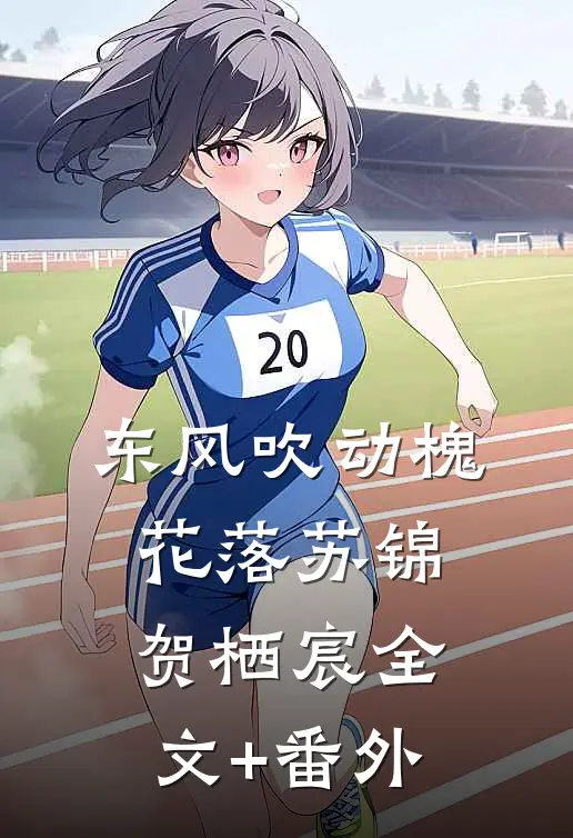 东风吹动槐花落苏锦贺栖宸全文+番外