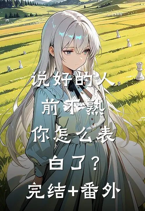 说好的人前不熟，你怎么表白了？完结+番外