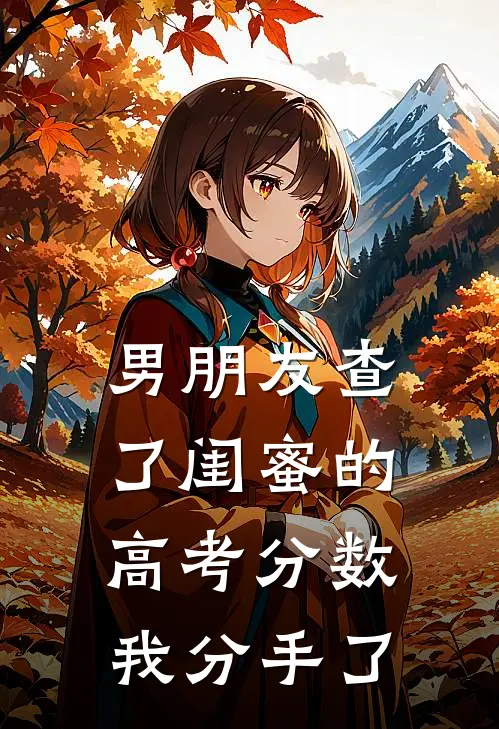 男朋友查了闺蜜的高考分数,我分手了怎么挽回