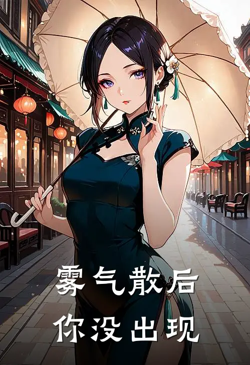 雾气散后你没出现