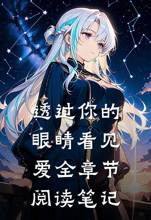 透过你的眼睛看见爱全章节阅读笔记