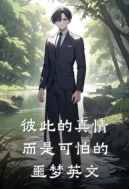 彼此的真情而是可怕的噩梦英文