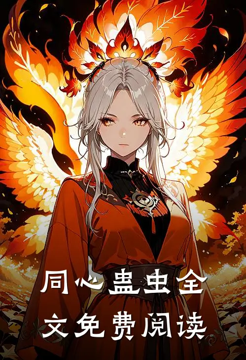 同心蛊虫全文免费阅读