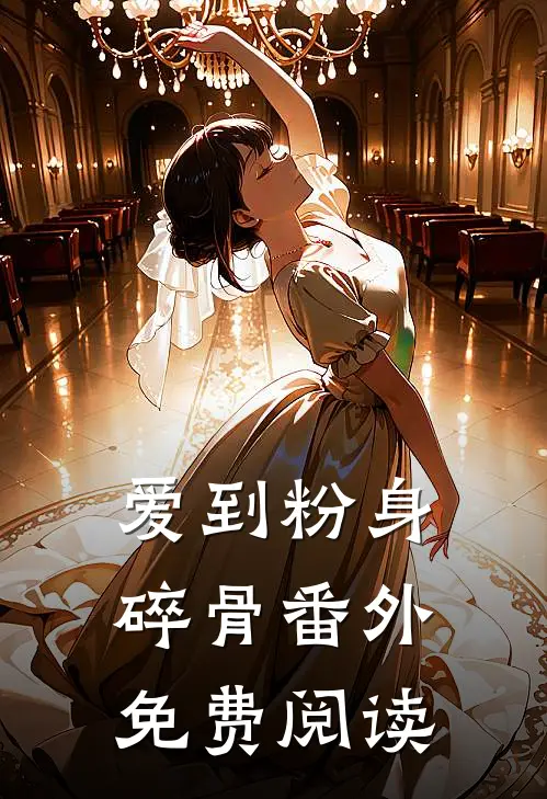 爱到粉身碎骨 番外免费阅读