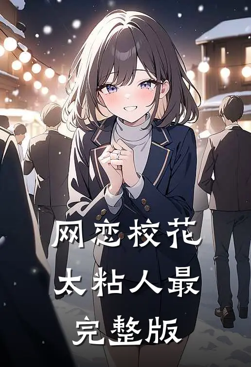 网恋校花太粘人最完整版
