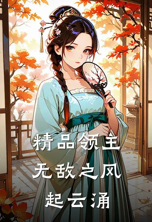 精品领主无敌之风起云涌