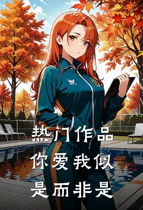 热门作品你爱我似是而非是