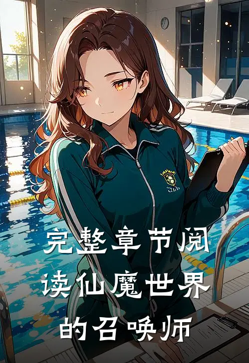 完整章节阅读仙魔世界的召唤师