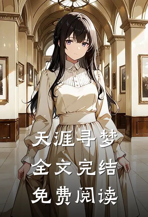 天涯寻梦全文完结免费阅读
