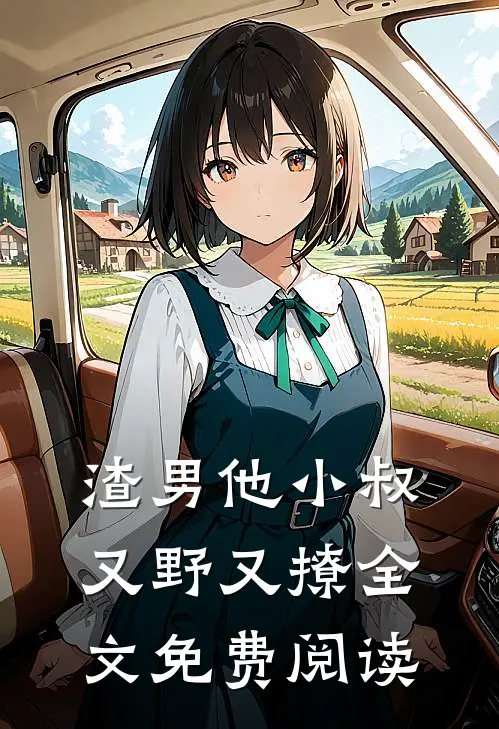 渣男他小叔又野又撩全文免费阅读