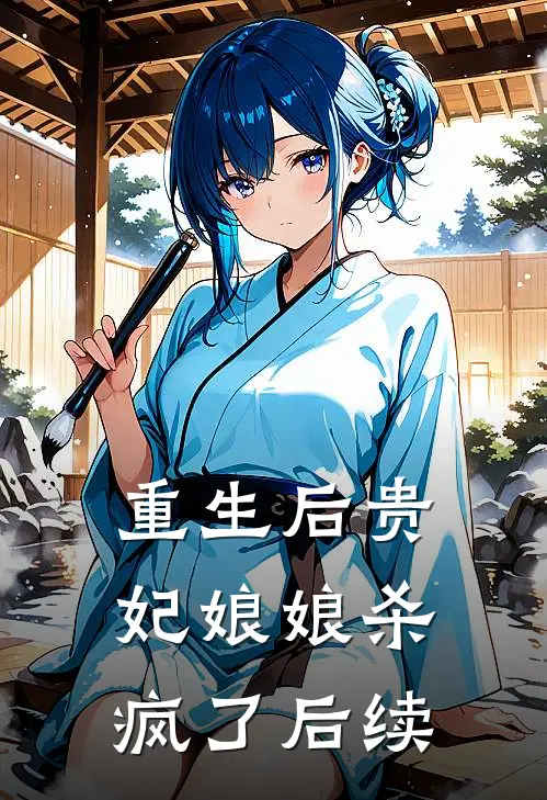 重生后贵妃娘娘杀疯了后续