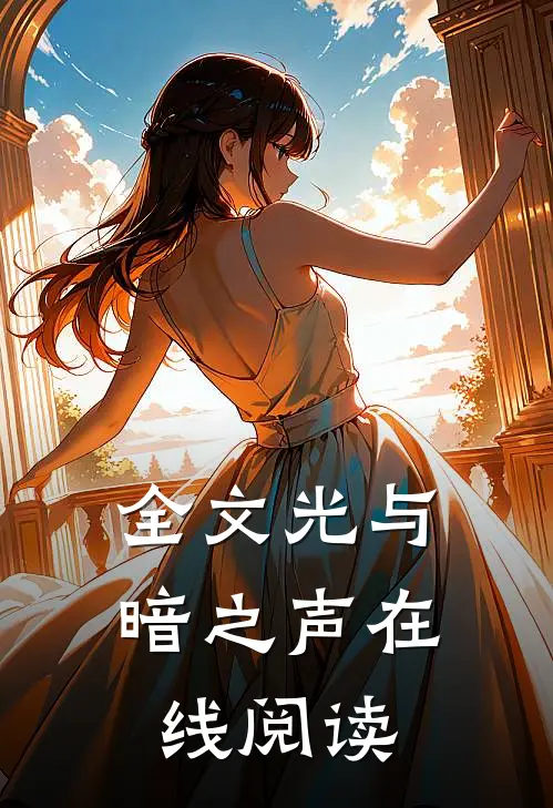 全文光与暗之声在线阅读