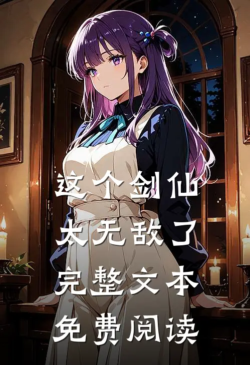 这个剑仙太无敌了完整文本免费阅读