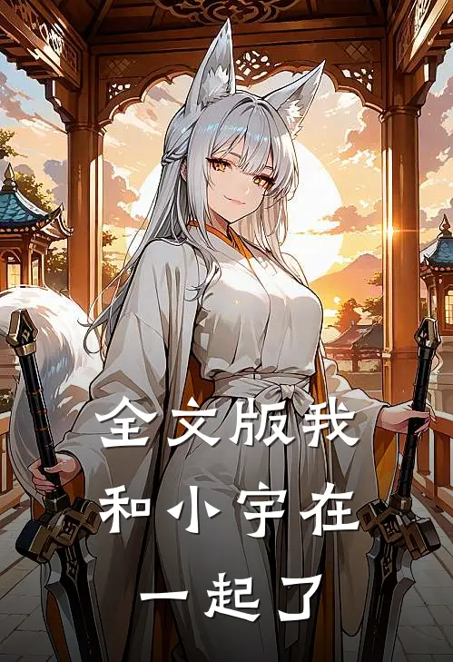 全文版我和小宇在一起了
