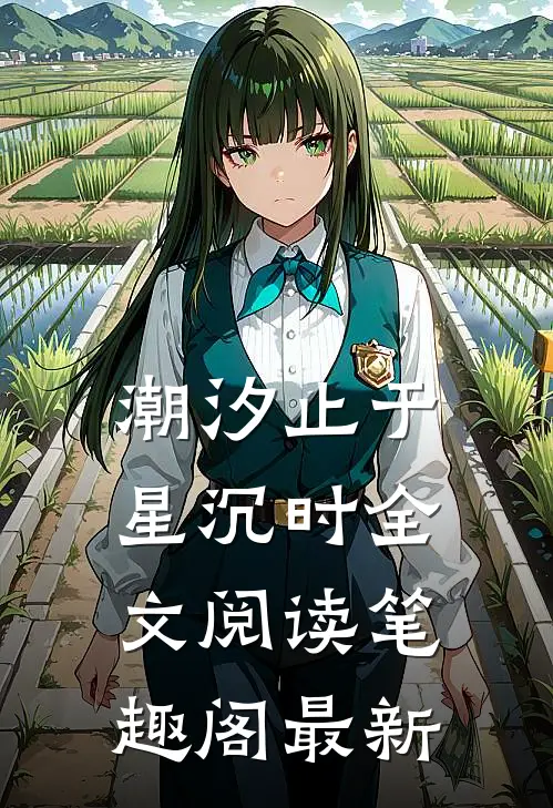 潮汐止于星沉时全文阅读笔趣阁最新