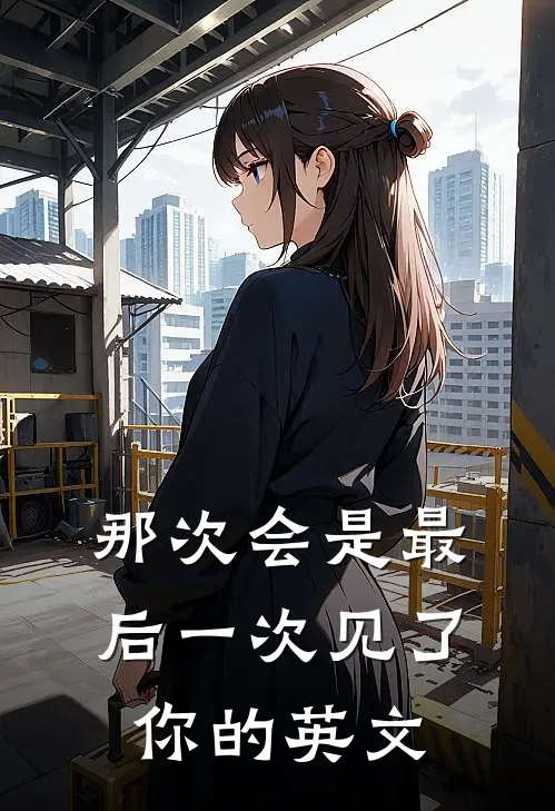 那次会是最后一次见了你的英文