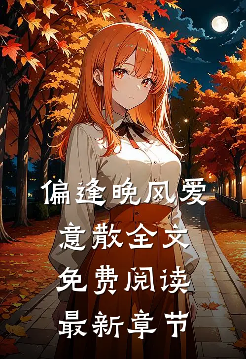 偏逢晚风爱意散全文免费阅读最新章节