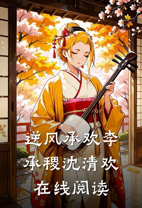 逆风承欢李承稷沈清欢在线阅读