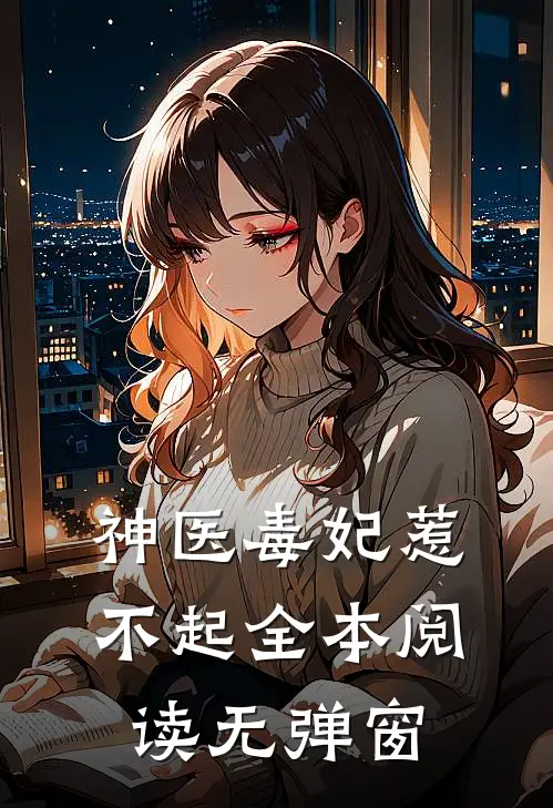 神医毒妃惹不起全本阅读无弹窗