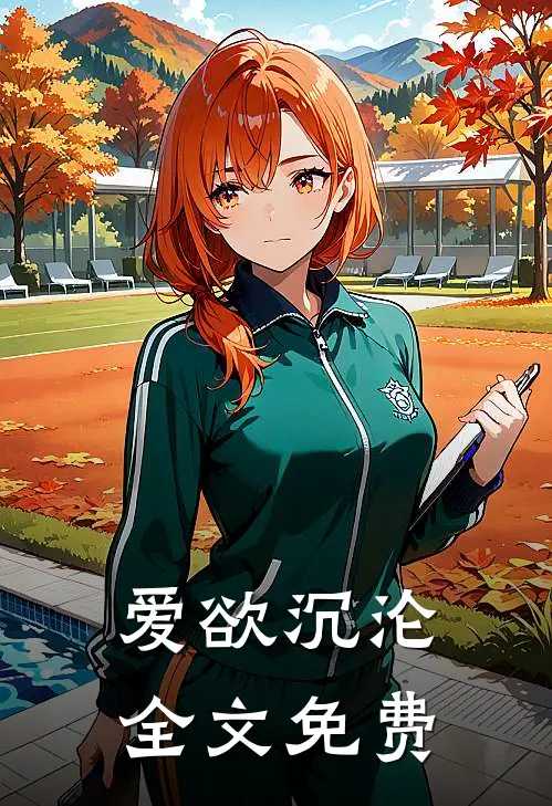 爱欲沉沦全文免费