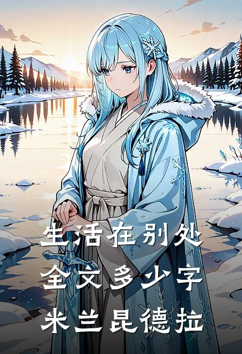 生活在别处全文多少字 米兰昆德拉