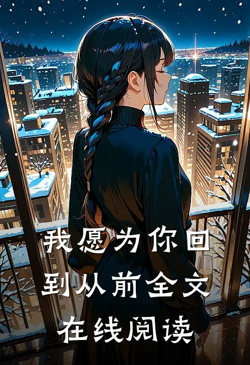 我愿为你回到从前全文在线阅读