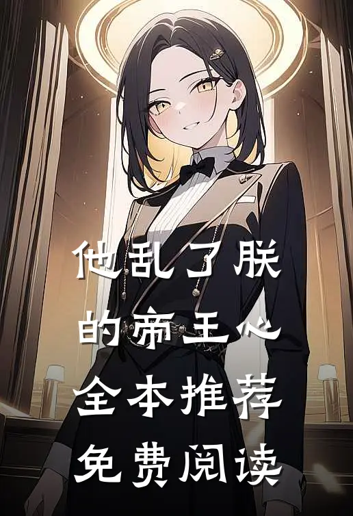 他乱了朕的帝王心全本推荐免费阅读