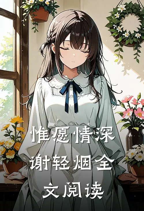 惟愿情深谢轻烟全文阅读