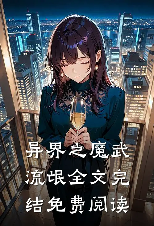 异界之魔武流氓全文完结免费阅读