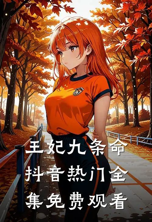王妃九条命抖音热门 全集免费观看