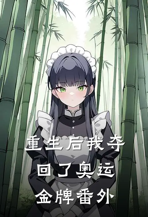 重生后我夺回了奥运金牌 番外