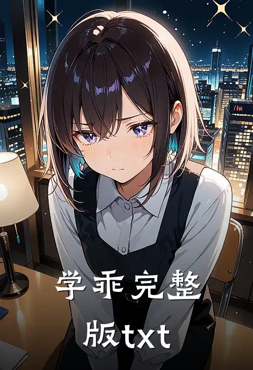 学乖完整版txt