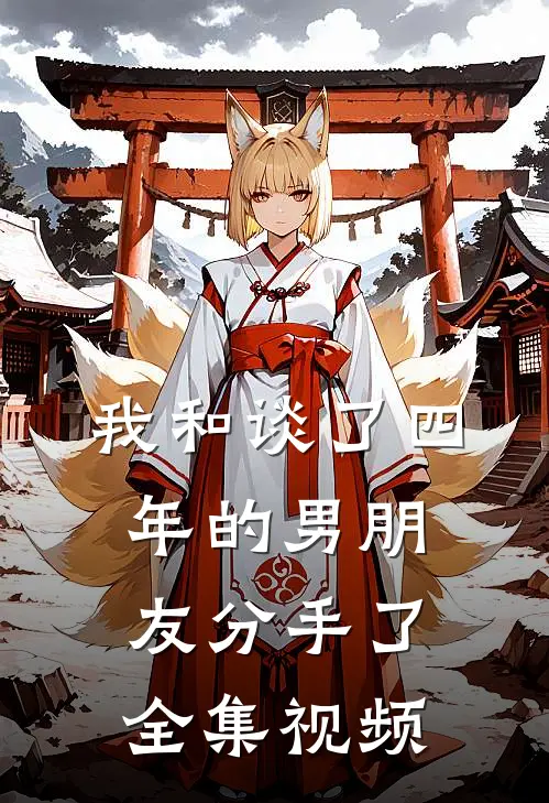 我和谈了四年的男朋友分手了 全集视频