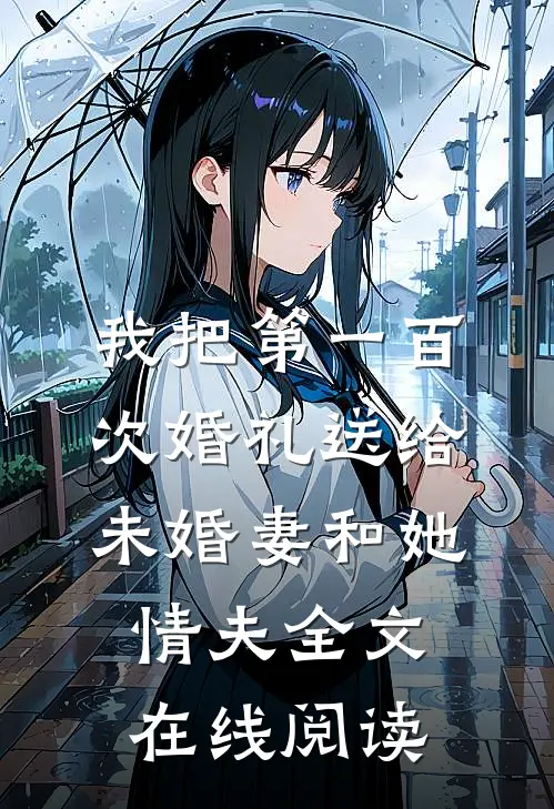 我把第一百次婚礼送给未婚妻和她情夫全文在线阅读